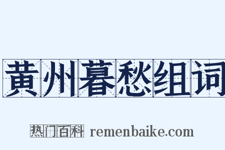 黄州暮愁组词是什么意思的图片